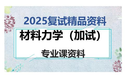 材料力学（加试）考研复试资料