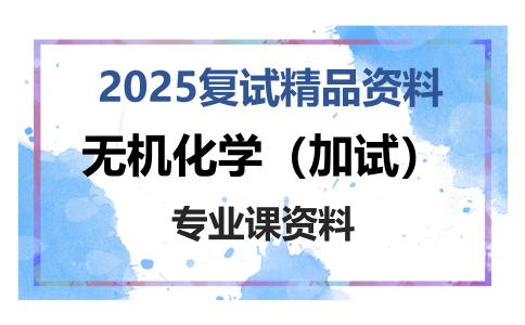 无机化学（加试）考研复试资料