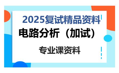 电路分析（加试）考研复试资料