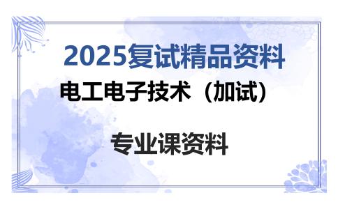 电工电子技术（加试）考研复试资料