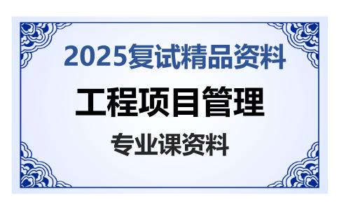 工程项目管理考研复试资料