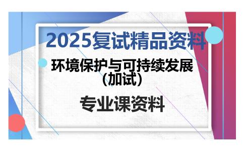 环境保护与可持续发展（加试）考研复试资料