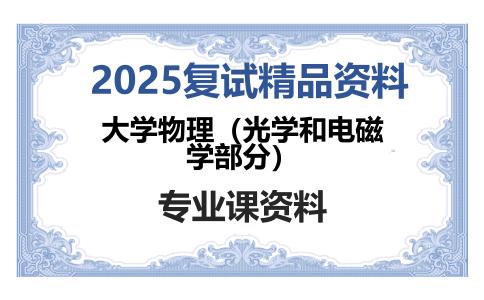 大学物理（光学和电磁学部分）考研复试资料