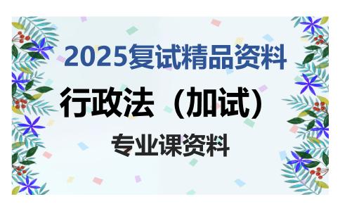 行政法（加试）考研复试资料