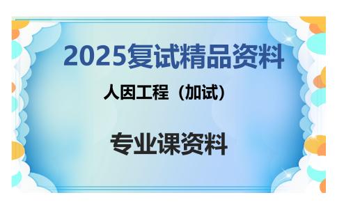 人因工程（加试）考研复试资料