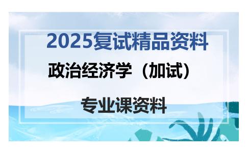 政治经济学（加试）考研复试资料