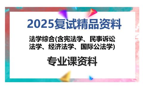 法学综合(含宪法学、民事诉讼法学、经济法学、国际公法学)考研复试资料