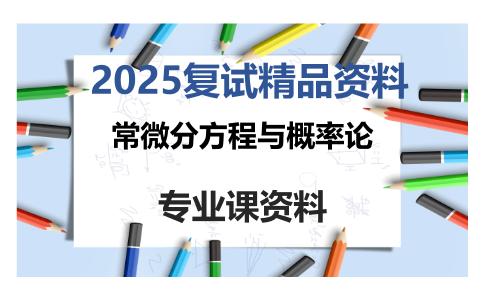 常微分方程与概率论考研复试资料