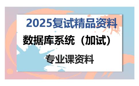 数据库系统（加试）考研复试资料