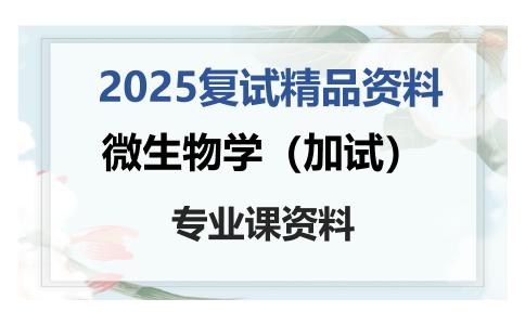 微生物学（加试）考研复试资料