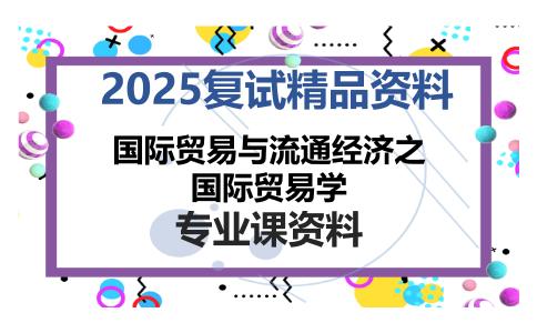 国际贸易与流通经济之国际贸易学考研复试资料