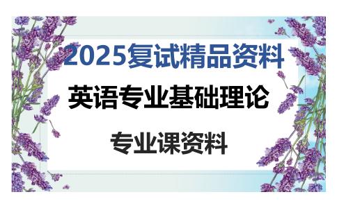 英语专业基础理论考研复试资料