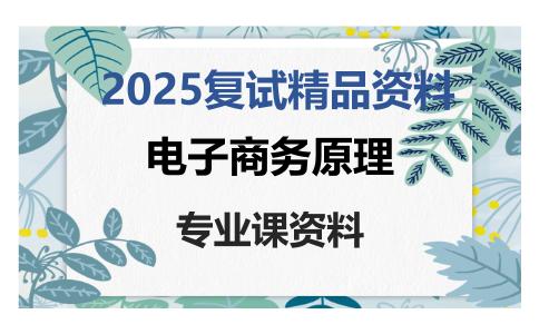 电子商务原理考研复试资料