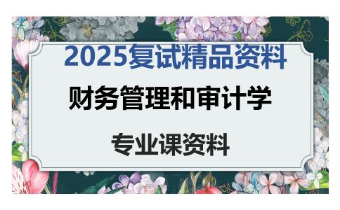 财务管理和审计学考研复试资料