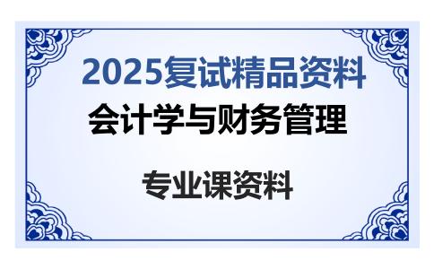 会计学与财务管理考研复试资料