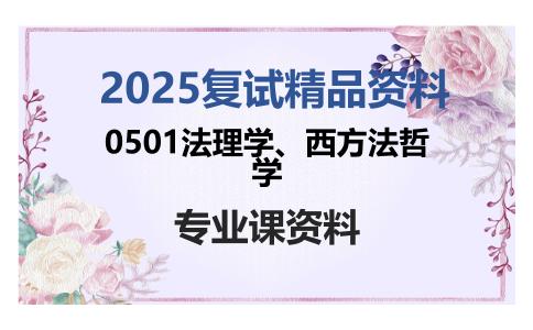 0501法理学、西方法哲学考研复试资料