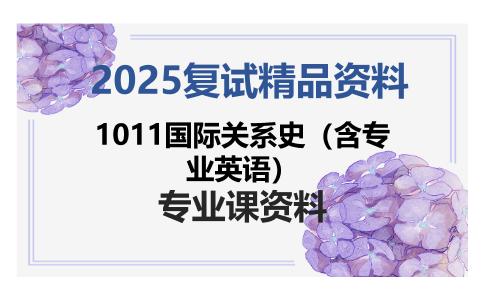 1011国际关系史（含专业英语）考研复试资料