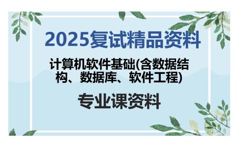 计算机软件基础(含数据结构、数据库、软件工程)考研复试资料