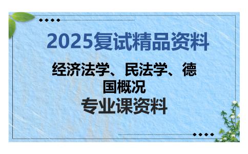 经济法学、民法学、德国概况考研复试资料