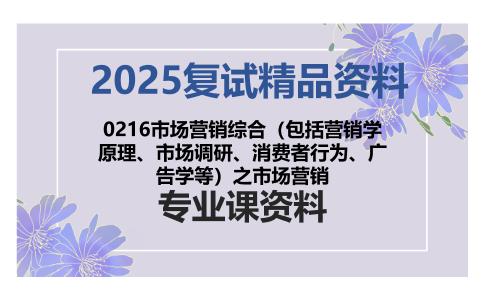 0216市场营销综合（包括营销学原理、市场调研、消费者行为、广告学等）之市场营销考研复试资料