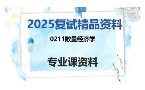 0211数量经济学考研复试资料