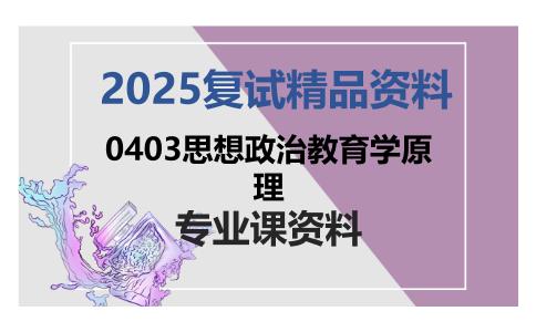 0403思想政治教育学原理考研复试资料