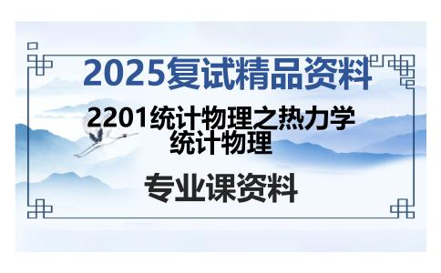 2201统计物理之热力学统计物理考研复试资料