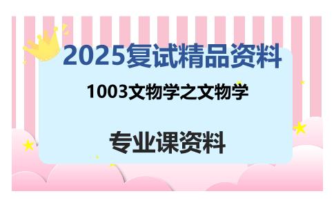 1003文物学之文物学考研复试资料