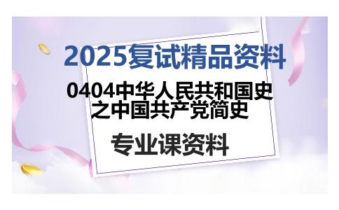 0404中华人民共和国史之中国共产党简史考研复试资料