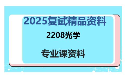 2208光学考研复试资料