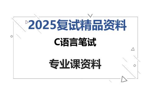 C语言笔试考研复试资料