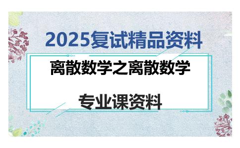 离散数学之离散数学考研复试资料