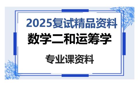 数学二和运筹学考研复试资料