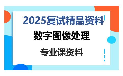 数字图像处理考研复试资料