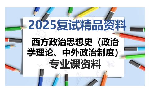 西方政治思想史（政治学理论、中外政治制度）考研复试资料