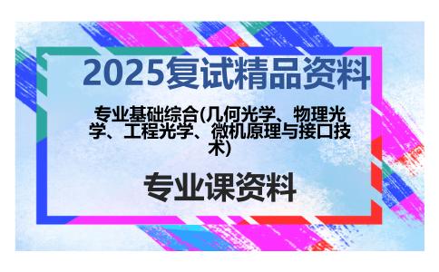 专业基础综合(几何光学、物理光学、工程光学、微机原理与接口技术)考研复试资料