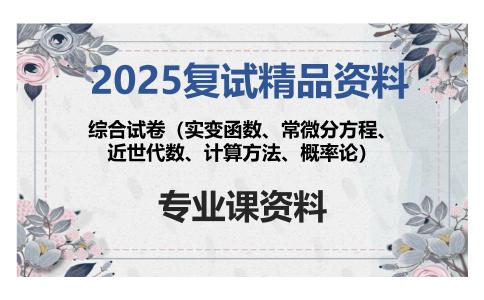 综合试卷（实变函数、常微分方程、近世代数、计算方法、概率论）考研复试资料