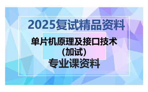 单片机原理及接口技术（加试）考研复试资料