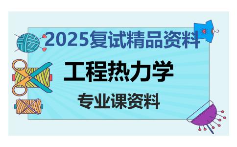 工程热力学考研复试资料