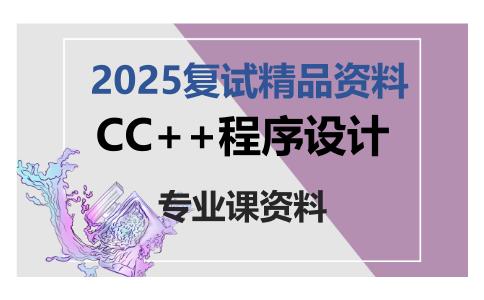 CC++程序设计考研复试资料