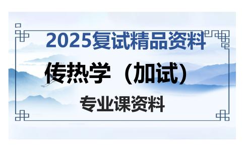 传热学（加试）考研复试资料