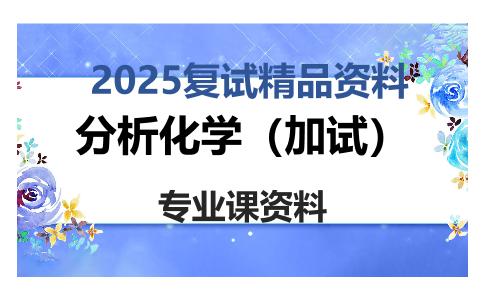 分析化学（加试）考研复试资料