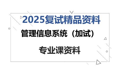 管理信息系统（加试）考研复试资料