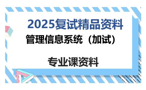 管理信息系统（加试）考研复试资料