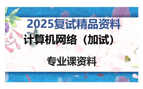 计算机网络（加试）考研复试资料