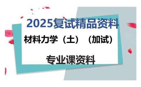 材料力学（土）（加试）考研复试资料