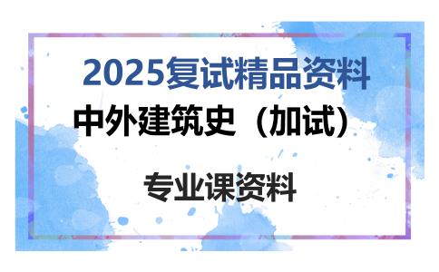 中外建筑史（加试）考研复试资料