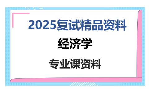 经济学考研复试资料