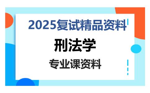 刑法学考研复试资料