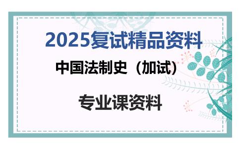 中国法制史（加试）考研复试资料